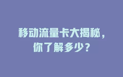 移动流量卡大揭秘，你了解多少？