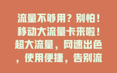 流量不够用？别怕！移动大流量卡来啦！超大流量，网速出色，使用便捷，告别流量焦虑