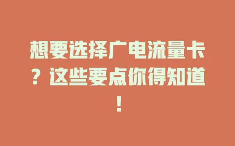 想要选择广电流量卡？这些要点你得知道！