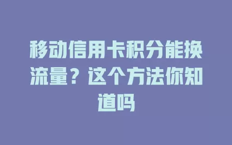 移动信用卡积分能换流量？这个方法你知道吗