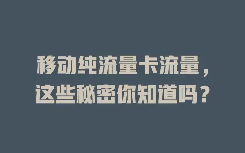 移动纯流量卡流量，这些秘密你知道吗？