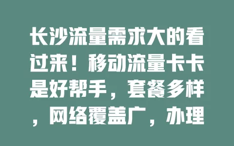 长沙流量需求大的看过来！移动流量卡卡是好帮手，套餐多样，网络覆盖广，办理简便，随时畅享充足流量