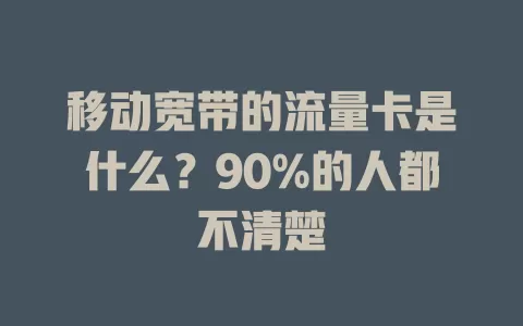移动宽带的流量卡是什么？90%的人都不清楚