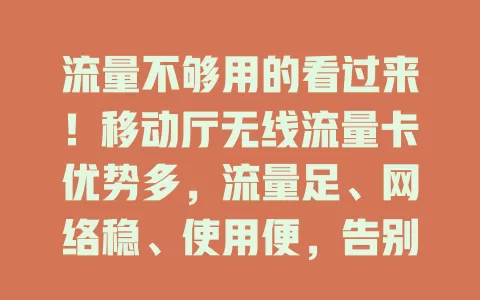 流量不够用的看过来！移动厅无线流量卡优势多，流量足、网络稳、使用便，告别流量焦虑就选它
