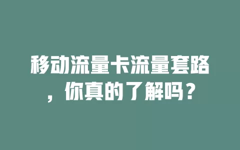 移动流量卡流量套路，你真的了解吗？