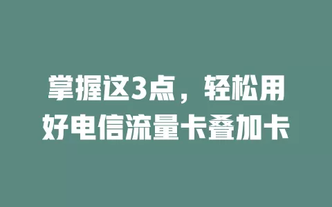 掌握这3点，轻松用好电信流量卡叠加卡