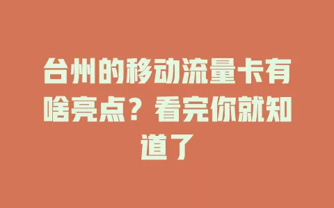 台州的移动流量卡有啥亮点？看完你就知道了