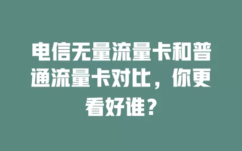 电信无量流量卡和普通流量卡对比，你更看好谁？