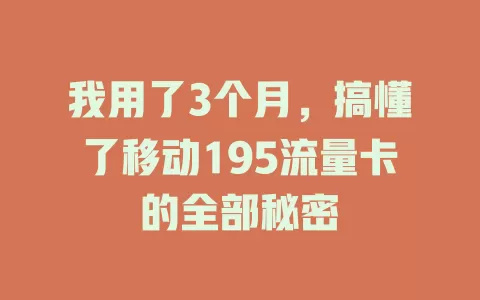 我用了3个月，搞懂了移动195流量卡的全部秘密