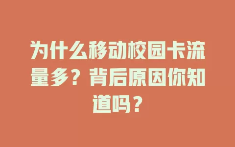 为什么移动校园卡流量多？背后原因你知道吗？