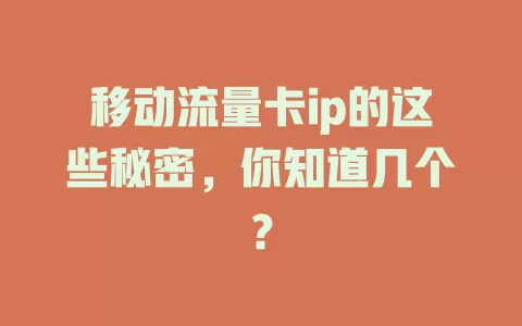 移动流量卡ip的这些秘密，你知道几个？