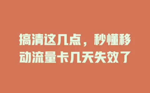 搞清这几点，秒懂移动流量卡几天失效了