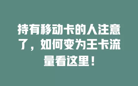 持有移动卡的人注意了，如何变为王卡流量看这里！