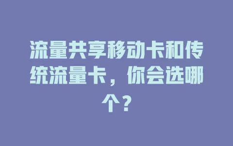 流量共享移动卡和传统流量卡，你会选哪个？