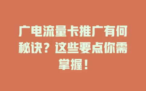 广电流量卡推广有何秘诀？这些要点你需掌握！