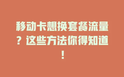移动卡想换套餐流量？这些方法你得知道！
