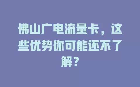 佛山广电流量卡，这些优势你可能还不了解？