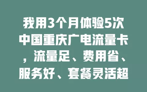 我用3个月体验5次中国重庆广电流量卡，流量足、费用省、服务好、套餐灵活超值得