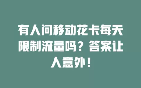 有人问移动花卡每天限制流量吗？答案让人意外！