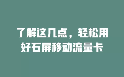 了解这几点，轻松用好石屏移动流量卡