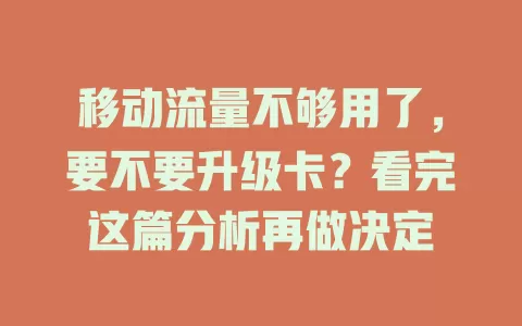 移动流量不够用了，要不要升级卡？看完这篇分析再做决定