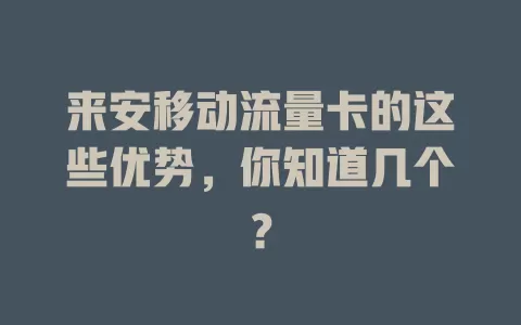 来安移动流量卡的这些优势，你知道几个？