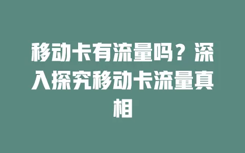移动卡有流量吗？深入探究移动卡流量真相