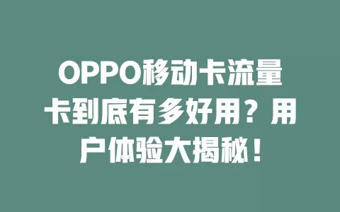 OPPO移动卡流量卡到底有多好用？用户体验大揭秘！
