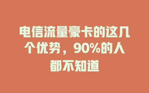电信流量豪卡的这几个优势，90%的人都不知道