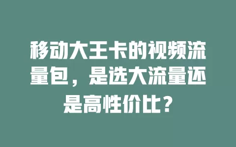 移动大王卡的视频流量包，是选大流量还是高性价比？