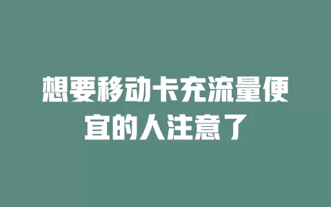 想要移动卡充流量便宜的人注意了