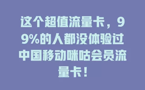这个超值流量卡，99%的人都没体验过中国移动咪咕会员流量卡！