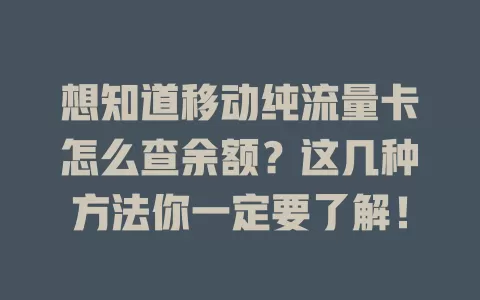 想知道移动纯流量卡怎么查余额？这几种方法你一定要了解！