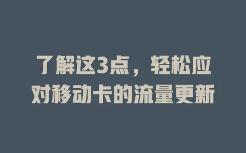 了解这3点，轻松应对移动卡的流量更新