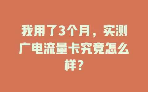 我用了3个月，实测广电流量卡究竟怎么样？