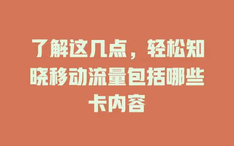 了解这几点，轻松知晓移动流量包括哪些卡内容