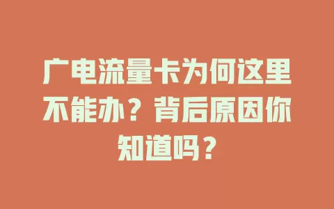广电流量卡为何这里不能办？背后原因你知道吗？