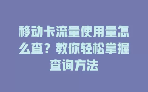 移动卡流量使用量怎么查？教你轻松掌握查询方法