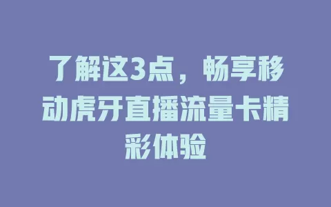 了解这3点，畅享移动虎牙直播流量卡精彩体验