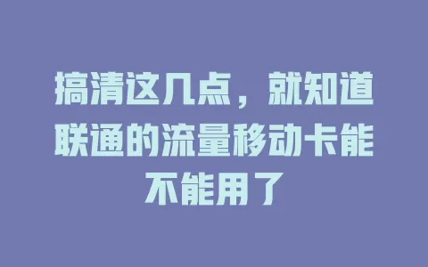 搞清这几点，就知道联通的流量移动卡能不能用了