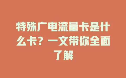特殊广电流量卡是什么卡？一文带你全面了解