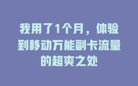 我用了1个月，体验到移动万能副卡流量的超爽之处