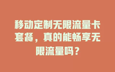 移动定制无限流量卡套餐，真的能畅享无限流量吗？