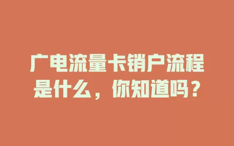 广电流量卡销户流程是什么，你知道吗？