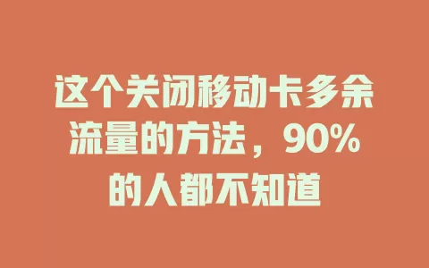 这个关闭移动卡多余流量的方法，90%的人都不知道