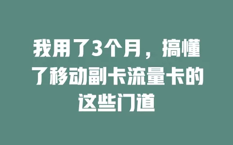 我用了3个月，搞懂了移动副卡流量卡的这些门道