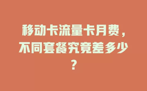 移动卡流量卡月费，不同套餐究竟差多少？