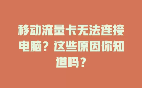 移动流量卡无法连接电脑？这些原因你知道吗？