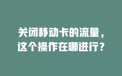 关闭移动卡的流量，这个操作在哪进行？
