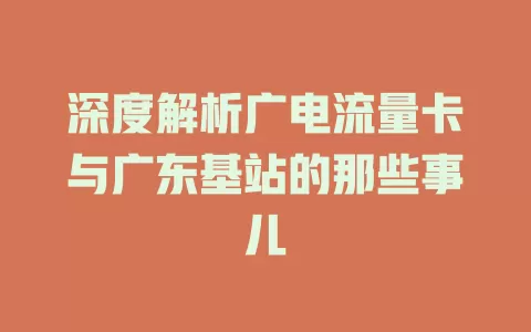 深度解析广电流量卡与广东基站的那些事儿